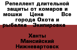 Репеллент длительной защиты от комаров и мошки. › Цена ­ 350 - Все города Охота и рыбалка » Экипировка   . Ханты-Мансийский,Нижневартовск г.